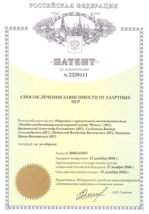 Лечение интернет зависимости. Патент
