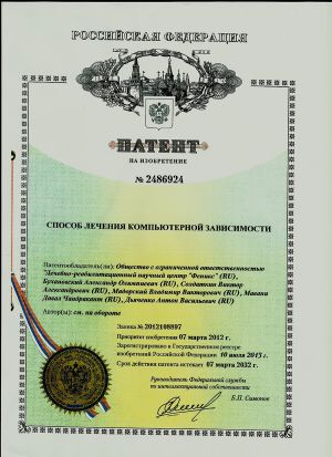 Лечение интернет зависимости. Патент